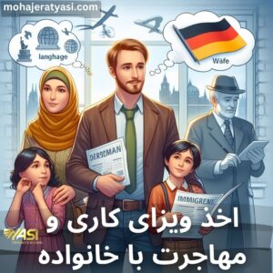 اخذ ویزای کار و مهاجرت با خانواده