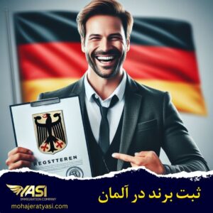 ثبت برند در آلمان