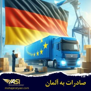 صادرات به آلمان